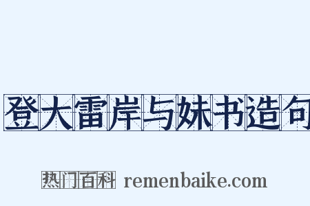 登大雷岸与妹书造句是什么意思的图片